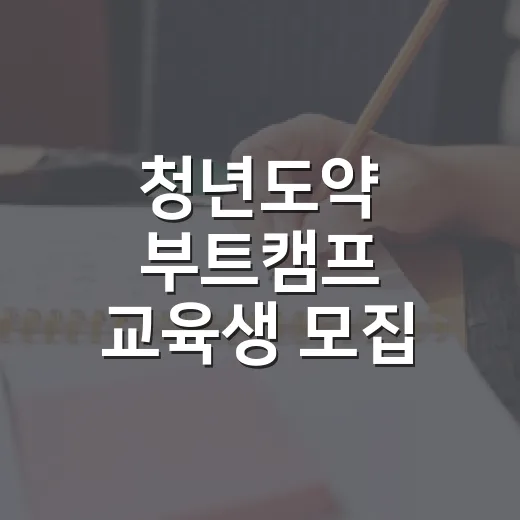 청년도약 부트캠프 교육생 모집