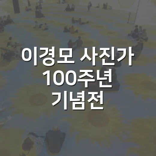 이경모 사진가 100주년 기념전