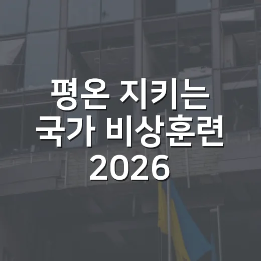 평온 지키는 국가 비상훈련 '2026 을지연습' 시작