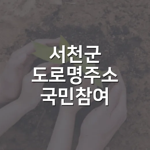 서천군 도로명주소 국민참여 이벤트 개최