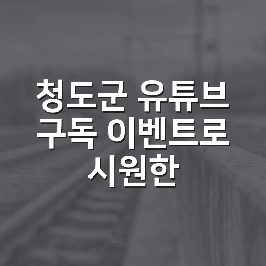 청도군 유튜브 구독 이벤트로 시원한 선물