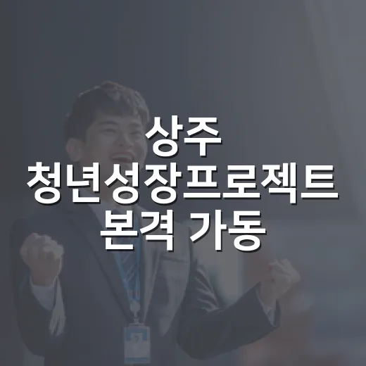 상주 청년성장프로젝트 본격 가동