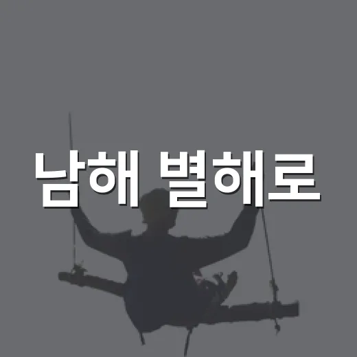 남해 별해로, 여름 수국과 고사리 언덕 힐링 명소