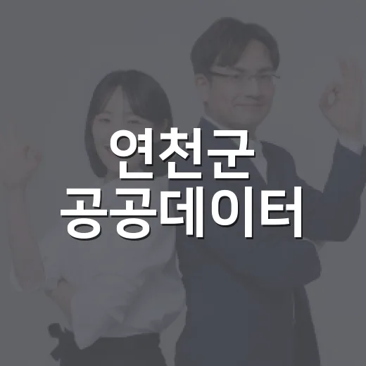 연천군 공공데이터, 생활 속 정보의 창