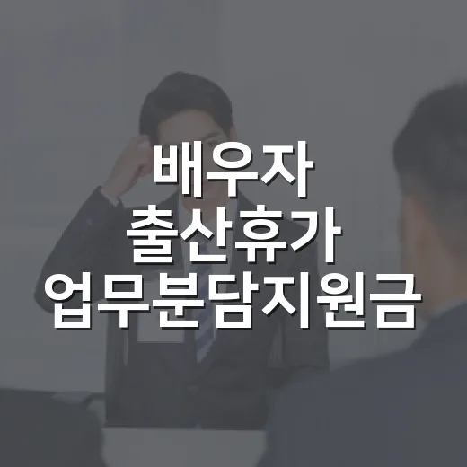 배우자 출산휴가 업무분담지원금 안내