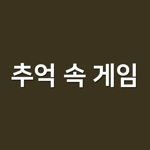 추억 속 게임, 국립중앙도서관서 부활