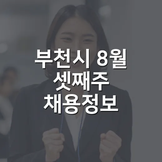 부천시 8월 셋째주 채용정보 총정리