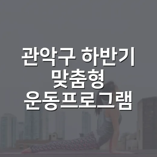 관악구 하반기 맞춤형 운동프로그램 모집