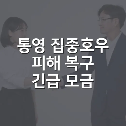 통영 집중호우 피해 복구 긴급 모금 시작
