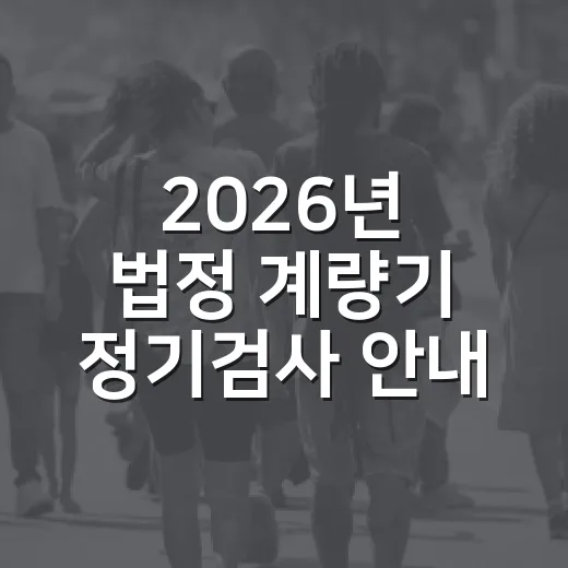 2026년 법정 계량기 정기검사 안내