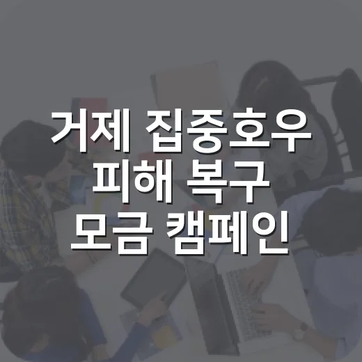 거제 집중호우 피해 복구 모금 캠페인