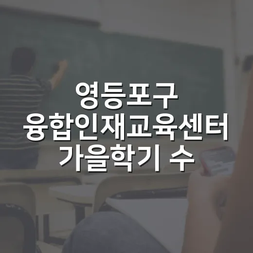 영등포구 융합인재교육센터 가을학기 수강생 모집