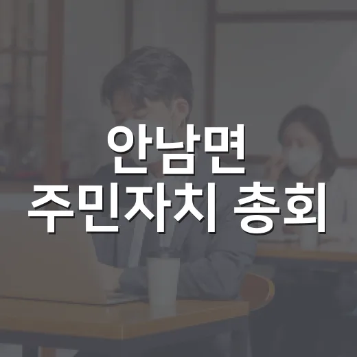 안남면 주민자치 총회, 힐링데이 사업 선정
