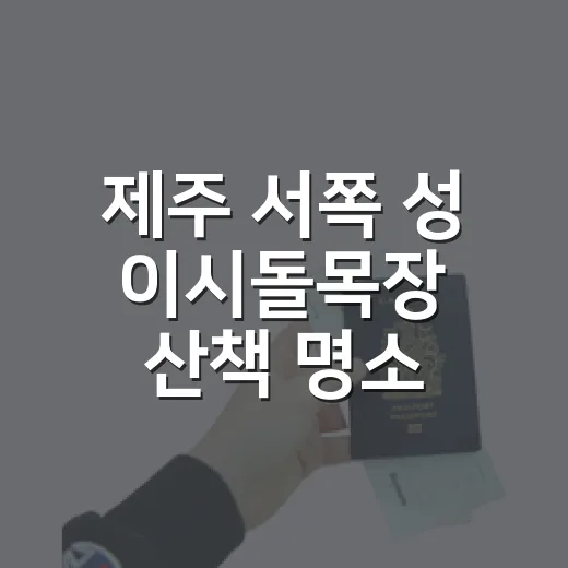 제주 서쪽 성 이시돌목장 산책 명소