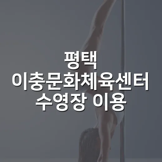 평택 이충문화체육센터 수영장 이용 가이드
