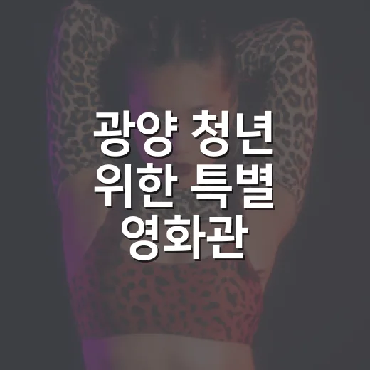 광양 청년 위한 특별 영화관 예담창고