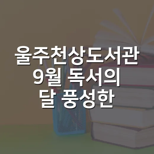 울주천상도서관 9월 독서의 달 풍성한 행사