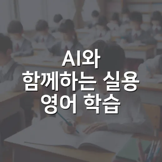 AI와 함께하는 실용 영어 학습