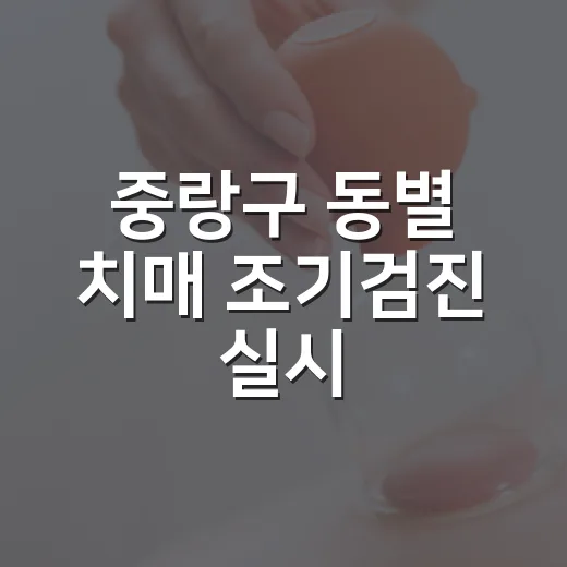 중랑구 동별 치매 조기검진 실시