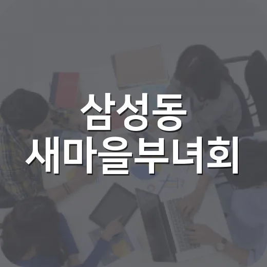 삼성동 새마을부녀회, 사랑의 삼계탕 나눔 행사