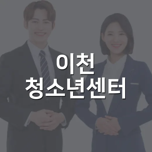 이천 청소년센터, 2026년 하반기 교육생 모집