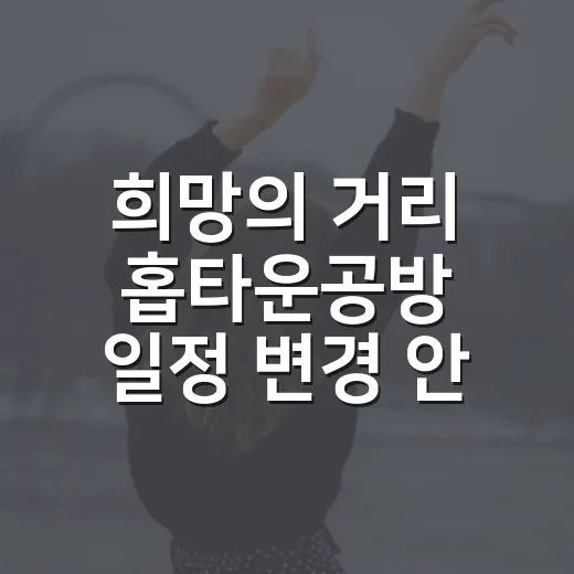 희망의 거리 '홉타운공방' 일정 변경 안내