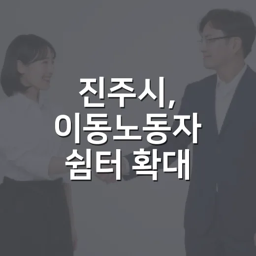 진주시, 이동노동자 쉼터 확대 운영