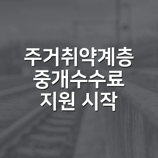 주거취약계층 중개수수료 지원 시작