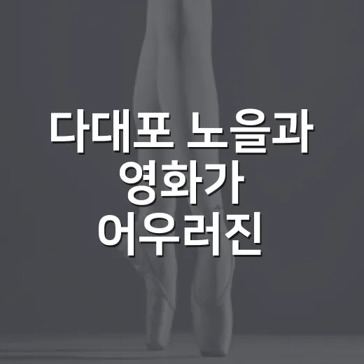 다대포 노을과 영화가 어우러진 선셋영화축제