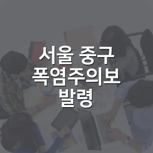 서울 중구 폭염주의보 발령, 건강관리 필수