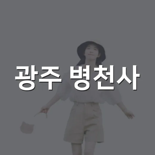광주 병천사, 5선현 충절의 현장