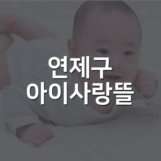 연제구 아이사랑뜰, 아이 놀이 천국
