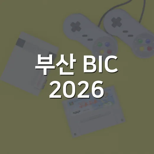부산 BIC 2026, 세계 인디게임의 만남 현장