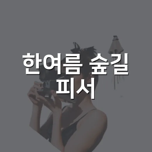 한여름 숲길 피서, 이승이오름 산책