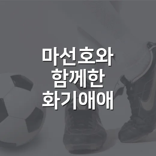 마선호와 함께한 화기애애 치팅런 현장