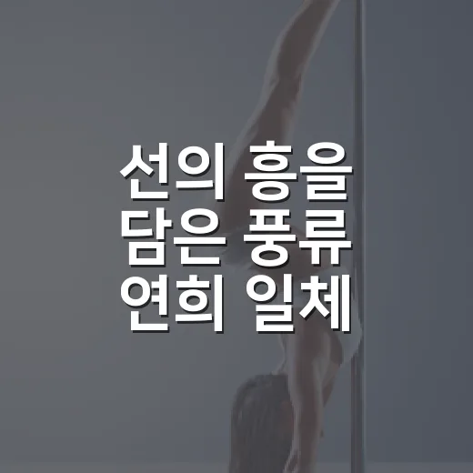 선의 흥을 담은 풍류 연희 일체