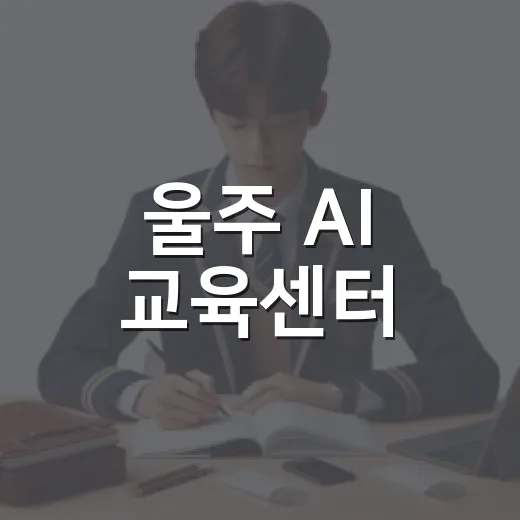 울주 AI 교육센터, 영화와 AI 체험의 만남