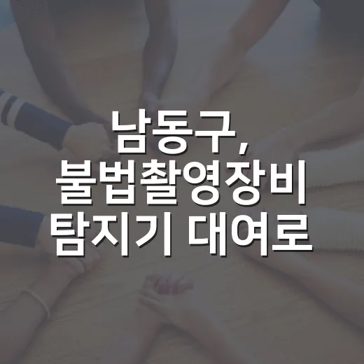 남동구, 불법촬영장비 탐지기 대여로 안전 강화