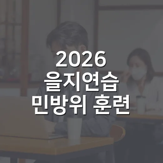 2026 을지연습 민방위 훈련 전국 동시 실시