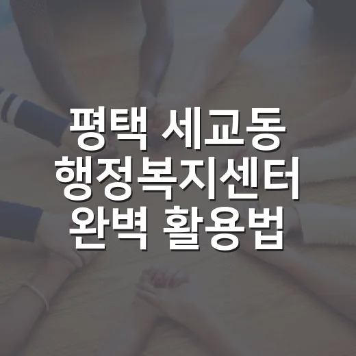 평택 세교동 행정복지센터 완벽 활용법