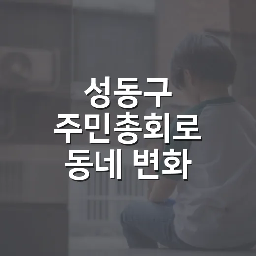 성동구 주민총회로 동네 변화 이끈다