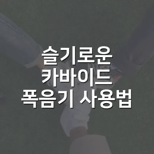 슬기로운 카바이드 폭음기 사용법