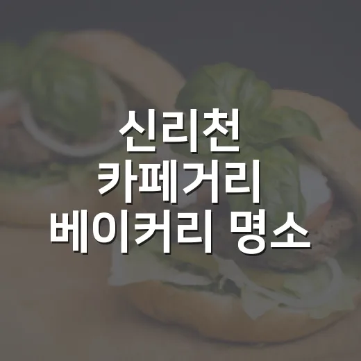 신리천 카페거리 베이커리 명소 두 곳