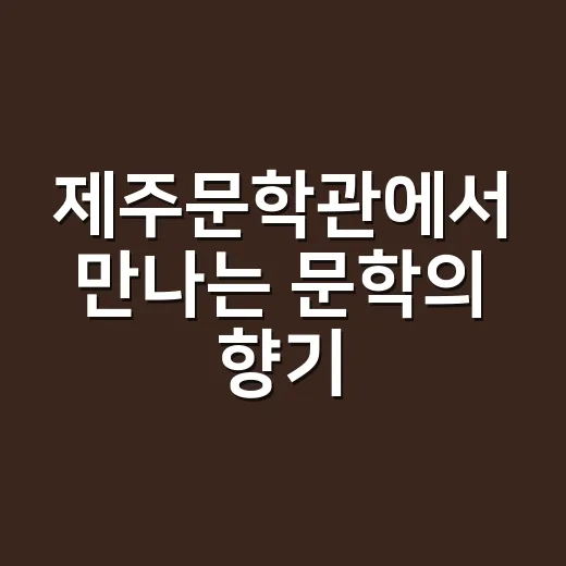 제주문학관에서 만나는 문학의 향기