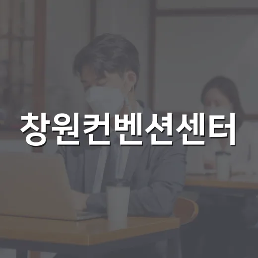 창원컨벤션센터, 마이스산업 중심지로 부상