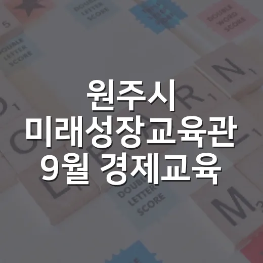 원주시 미래성장교육관 9월 경제교육 프로그램 안내
