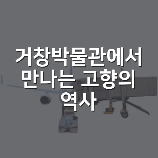 거창박물관에서 만나는 고향의 역사