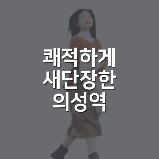쾌적하게 새단장한 의성역, 여행의 출발점