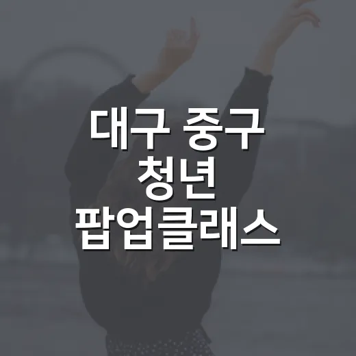 대구 중구 청년 팝업클래스 CITY RUN 참가자 모집