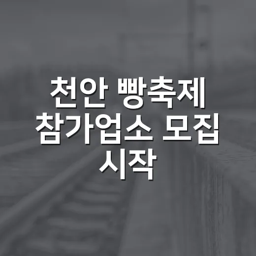 천안 빵축제 참가업소 모집 시작